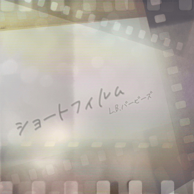 ショートフィルムのジャケット写真