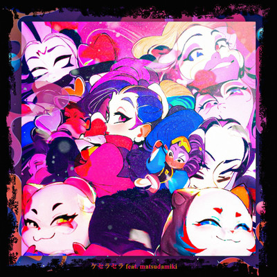 ケセラセラ (feat. matsudamiki)のジャケット写真
