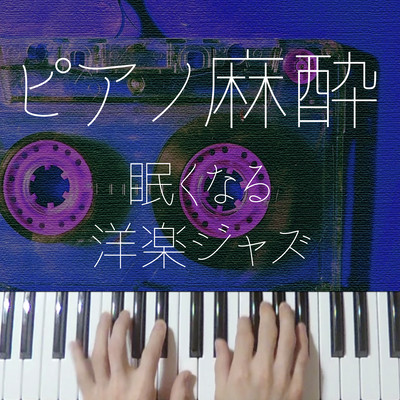 Piano Anesthesia Sleepy English Cover Jazz Front Cover