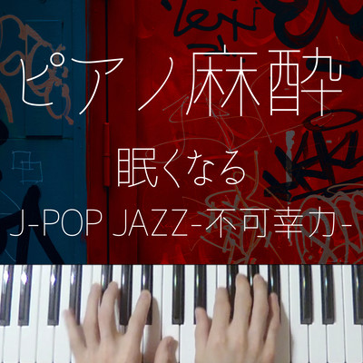 Piano Anesthesia Sleepy J-POP Fuka Koryoku Jazz Front Cover