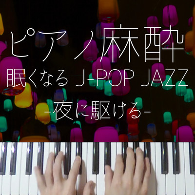 Piano Anesthesia Sleepy J-POP Yoru Ni Kakeru Jazz Front Cover