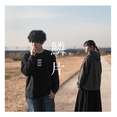 鱗片のジャケット写真