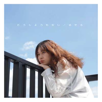 どうしようもない / あせるのジャケット写真