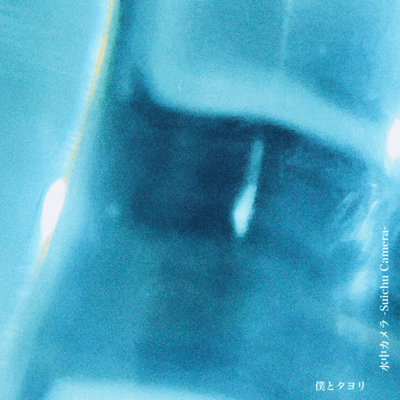 水中カメラのジャケット写真