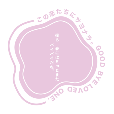 この恋たちにサヨナラ。のジャケット写真