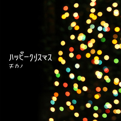ハッピークリスマスのジャケット写真
