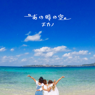 あの時の空のジャケット写真