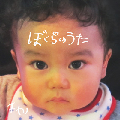 ぼくらのうたのジャケット写真