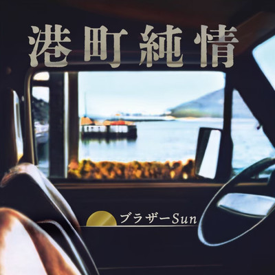 港町純情のジャケット写真