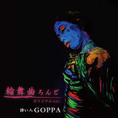 輪舞曲 ろんどのジャケット写真