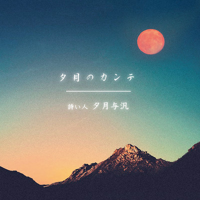 夕月のカンテのジャケット写真