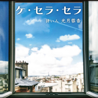 Que sera sera Front Cover