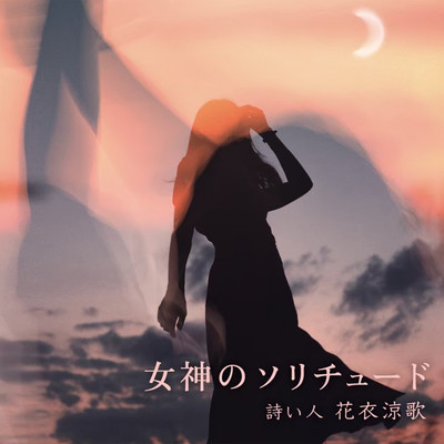 女神のソリチュードのジャケット写真