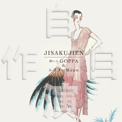 自作自演のジャケット写真