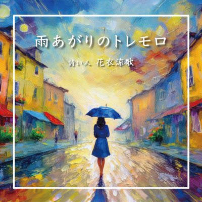 Tremolo after the rain Front Cover