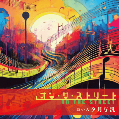 オン・ザ・ストリートのジャケット写真