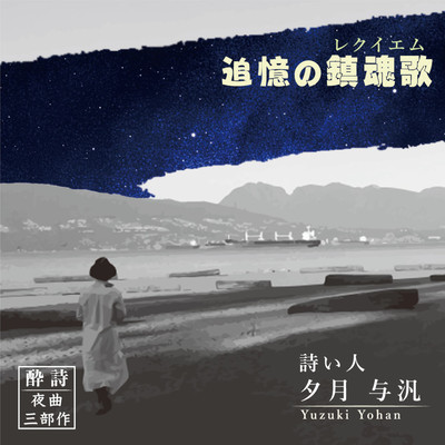 追憶の鎮魂歌 (レクイエム)のジャケット写真