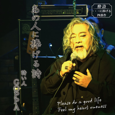 あの人に捧げる詩のジャケット写真