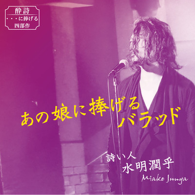 あの娘に捧げるバラッドのジャケット写真