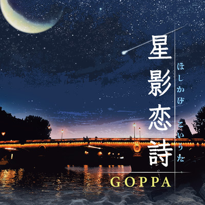 星影恋詩のジャケット写真
