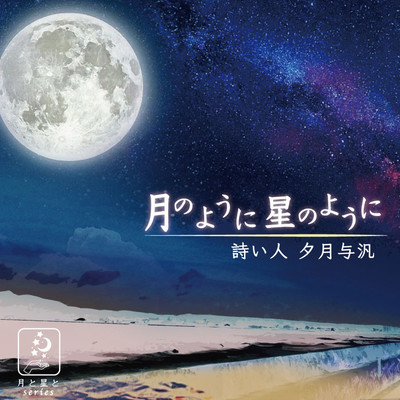 月のように 星のようにのジャケット写真