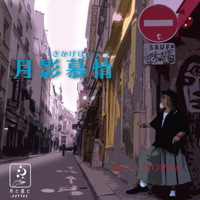 月影慕情のジャケット写真
