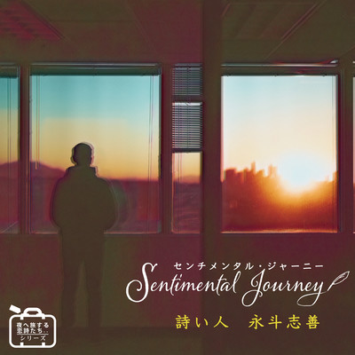 Sentimental Journey センチメンタル・ジャーニーのジャケット写真
