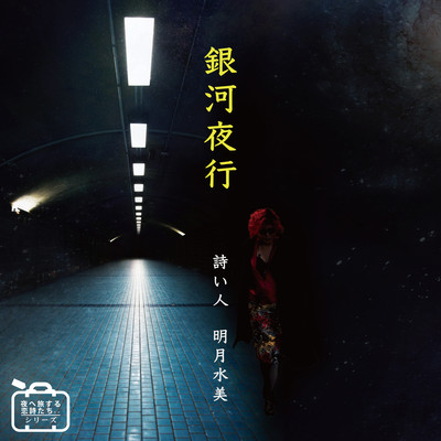 THE GALACTIC NIGHT TRAIN Front Cover