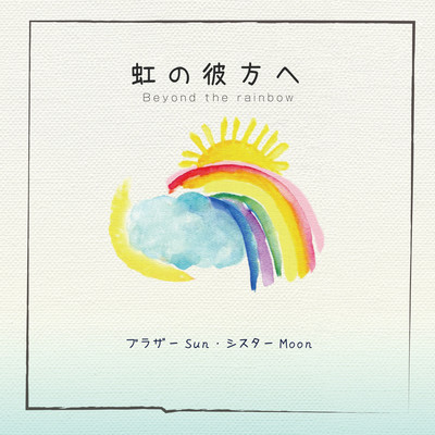 虹の彼方へのジャケット写真