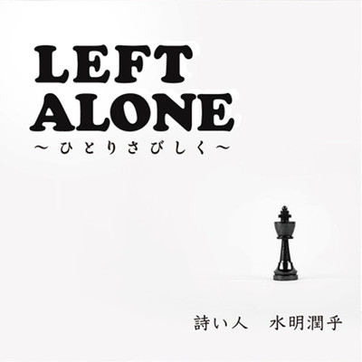 LEFT ALONE~ひとりさびしく~のジャケット写真