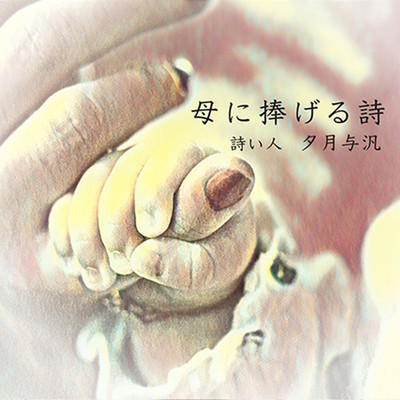 母に捧げる詩のジャケット写真