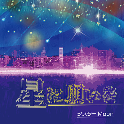 星に願いをのジャケット写真
