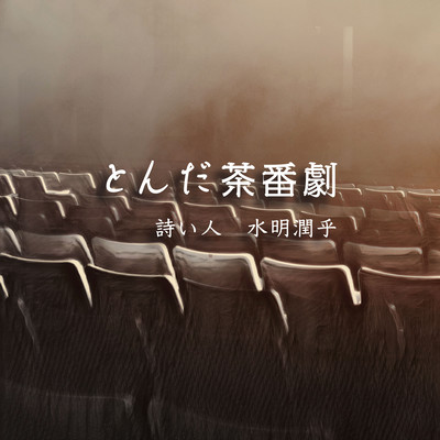 とんだ茶番劇のジャケット写真