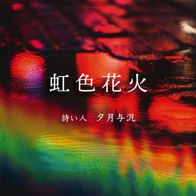 虹色花火 (acoustic version)のジャケット写真