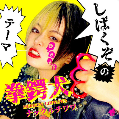 しばくぞのテーマのジャケット写真
