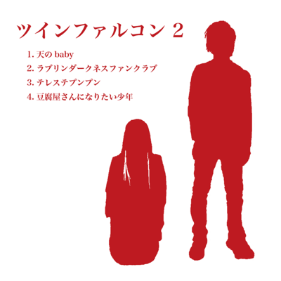 ツインファルコン2のジャケット写真