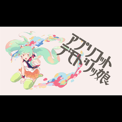アプリコットデモドリッ娘のジャケット写真