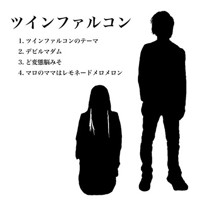 ツインファルコンのジャケット写真