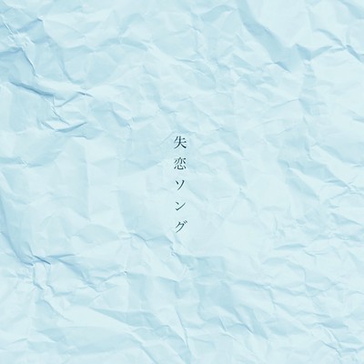 失恋ソングのジャケット写真