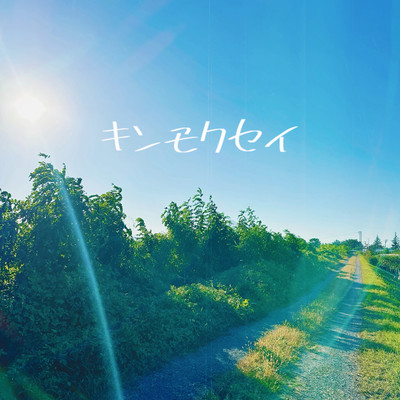 キンモクセイのジャケット写真