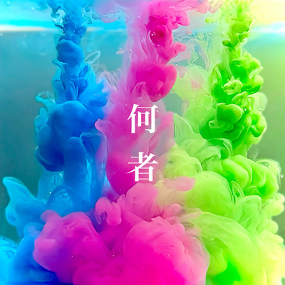 何者のジャケット写真