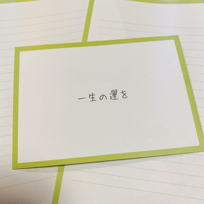 一生の運をのジャケット写真