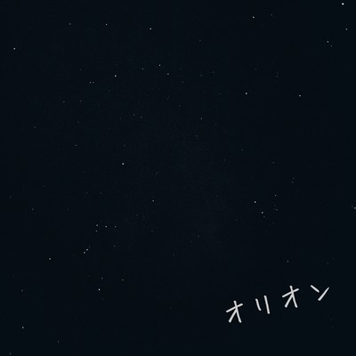 オリオン (Re-Recording)のジャケット写真