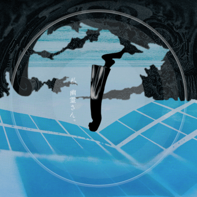 私、幽霊さん。 (feat. 若宮めめ & hapi)のジャケット写真