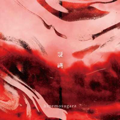 疑繕のジャケット写真