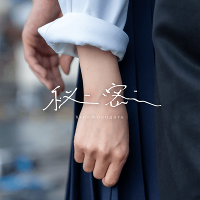 秘密のジャケット写真