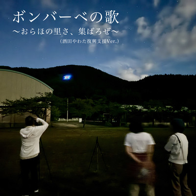 Bomberbe Song ~Let's gather in our village~ (Sakata Yawata reconstruction support Ver.) Front Cover
