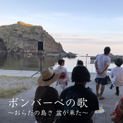ボンバーベの歌 ~おらだの島さ 盆が来た~のジャケット写真