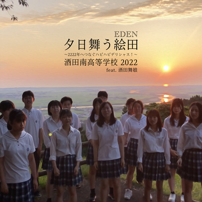 夕日舞う絵田(EDEN)~2222年へつなぐハピハピデリシャス!~ (feat. 酒田舞娘)のジャケット写真