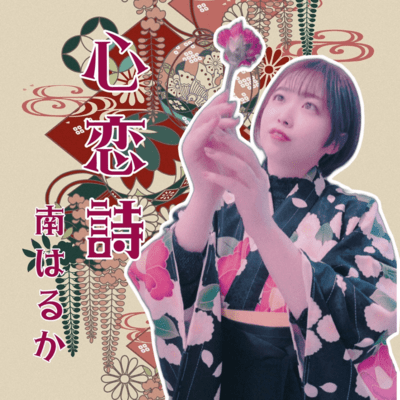 心恋詩のジャケット写真